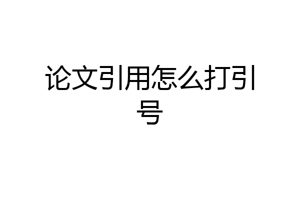 论文引用怎么打引号