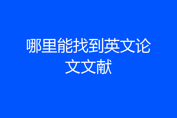 哪里能找到英文论文文献
