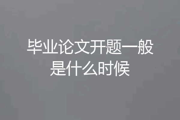 毕业论文开题一般是什么时候