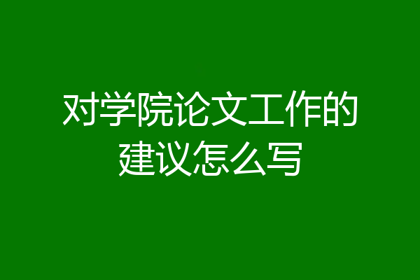 对学院论文工作的建议怎么写