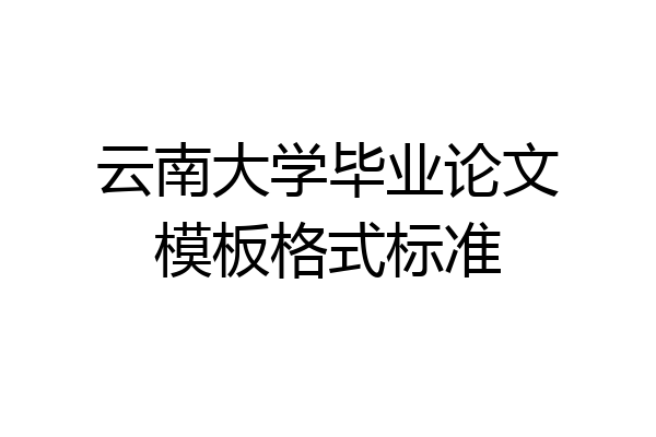 云南大学毕业论文模板格式标准