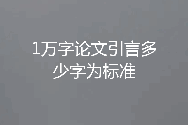 1万字论文引言多少字为标准