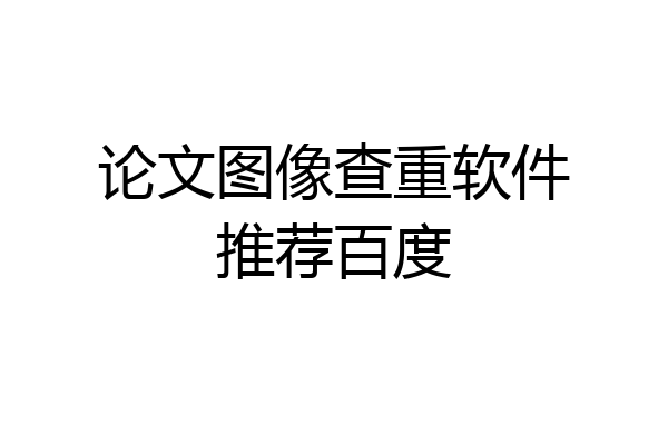 论文图像查重软件推荐百度