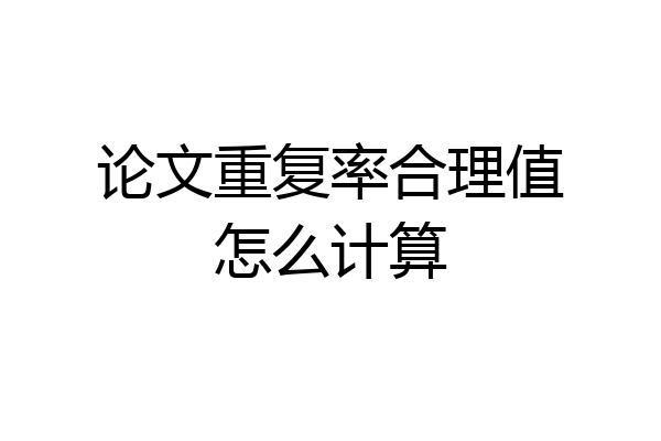 论文重复率合理值怎么计算