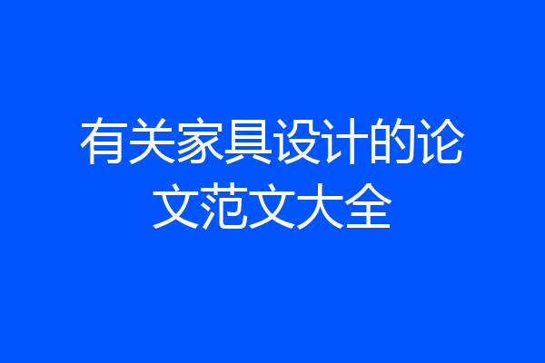 有关家具设计的论文范文大全