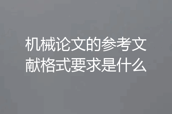 机械论文的参考文献格式要求是什么