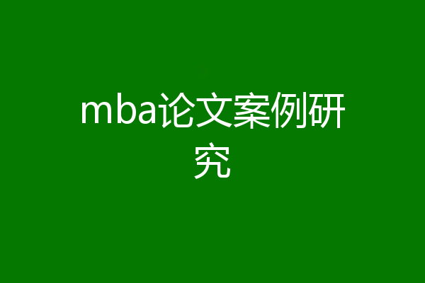 mba论文案例研究