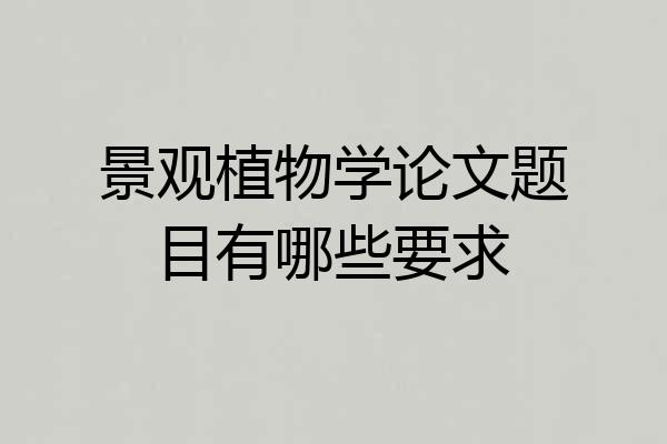 景观植物学论文题目有哪些要求