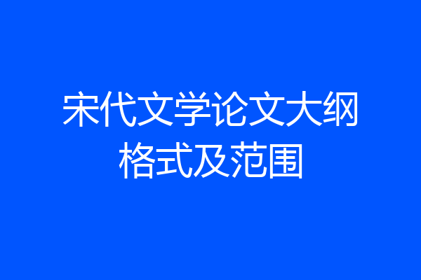 宋代文学论文大纲格式及范围