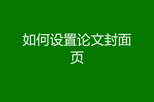 如何设置论文封面页