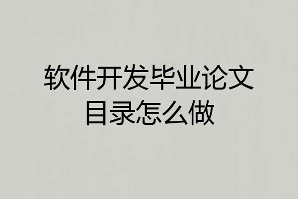 软件开发毕业论文目录怎么做