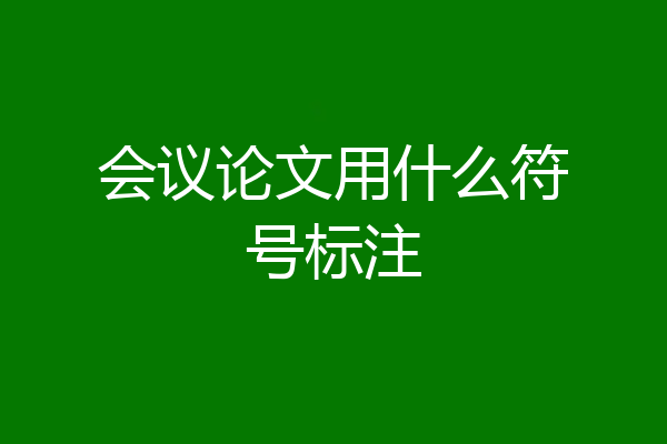 会议论文用什么符号标注