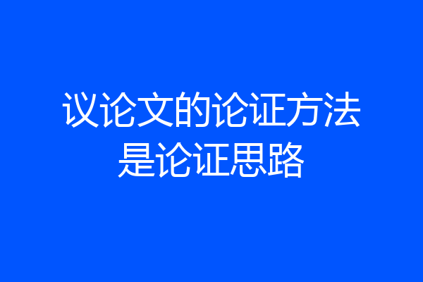 议论文的论证方法是论证思路