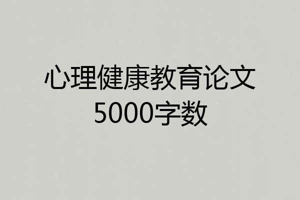 心理健康教育论文5000字数