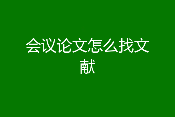 会议论文怎么找文献