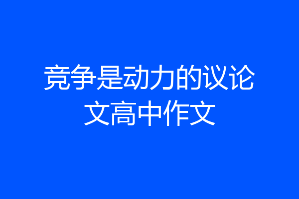 竞争是动力的议论文高中作文