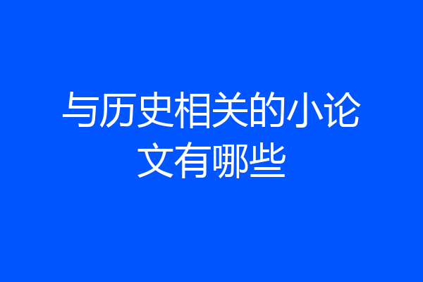 与历史相关的小论文有哪些