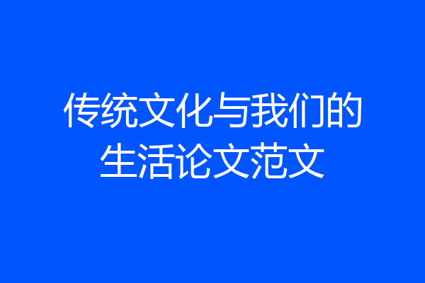 传统文化与我们的生活论文范文