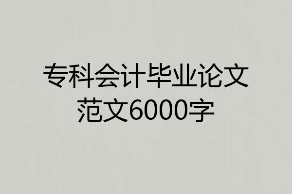 专科会计毕业论文范文6000字