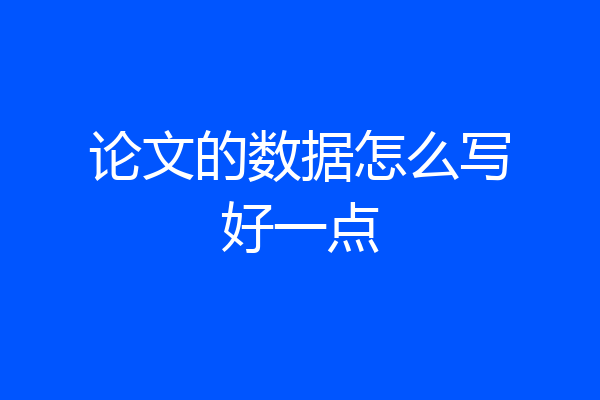 论文的数据怎么写好一点