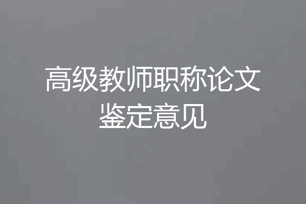 高级教师职称论文鉴定意见