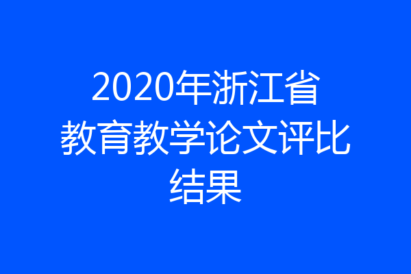 2020年浙江省教育教学论文评比结果
