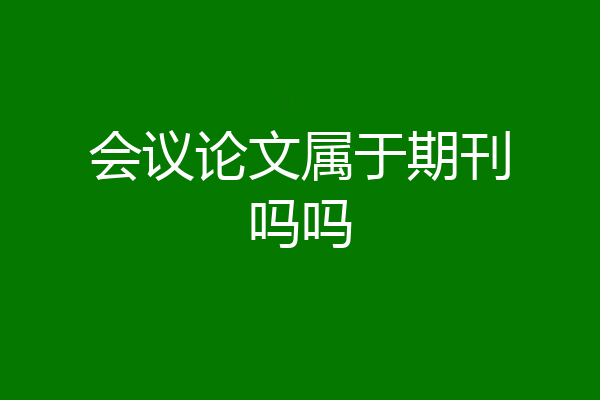 会议论文属于期刊吗吗