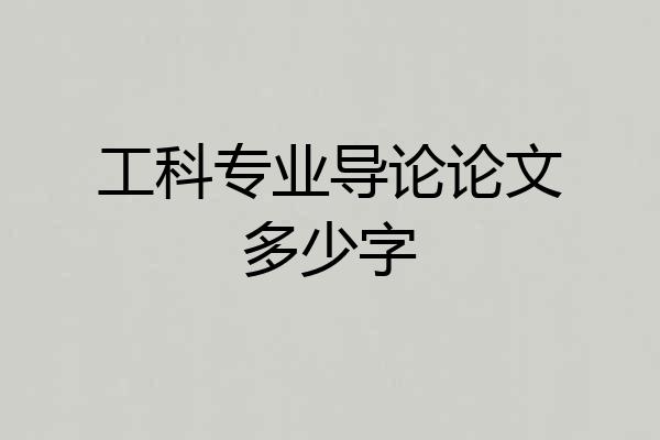 工科专业导论论文多少字
