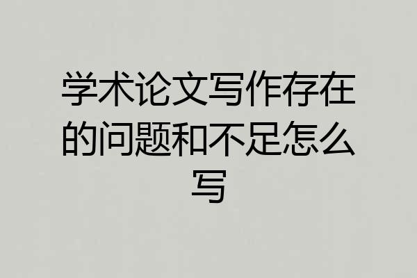 学术论文写作存在的问题和不足怎么写