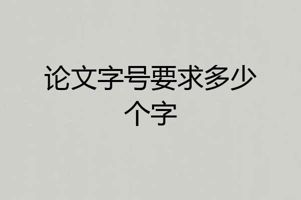 论文字号要求多少个字
