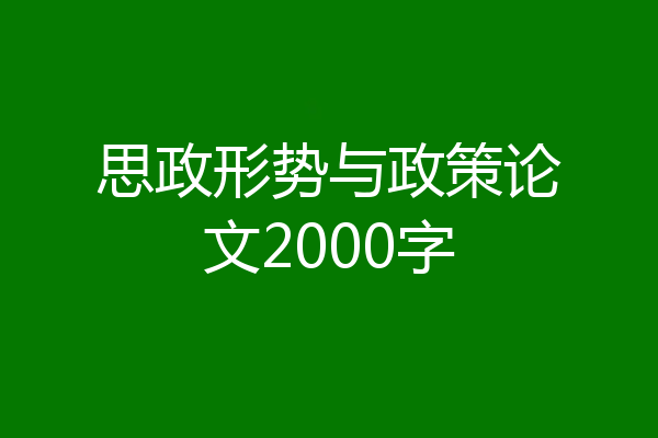 思政形势与政策论文2000字