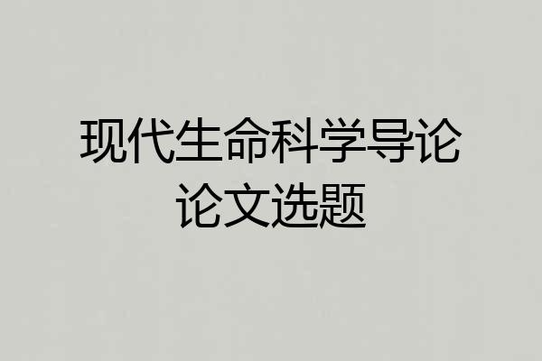 现代生命科学导论论文选题