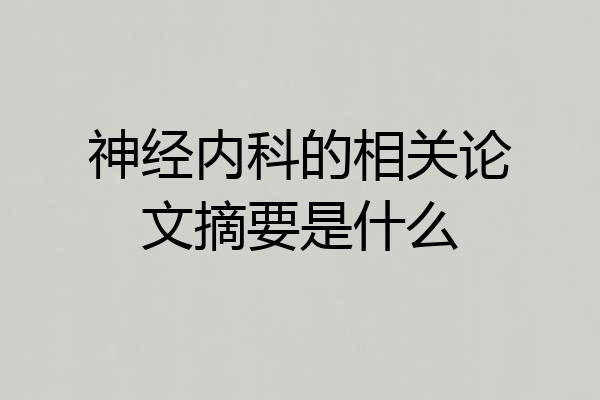 神经内科的相关论文摘要是什么