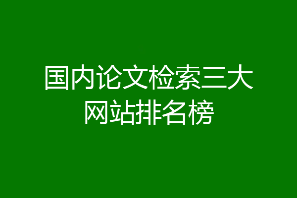 国内论文检索三大网站排名榜