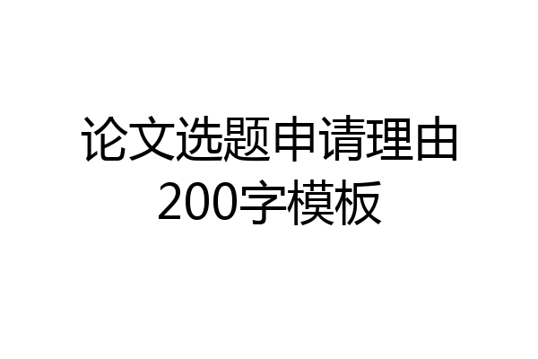 论文选题申请理由200字模板