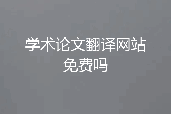 学术论文翻译网站免费吗