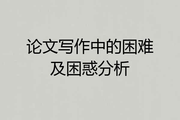 论文写作中的困难及困惑分析