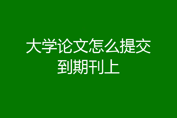 大学论文怎么提交到期刊上