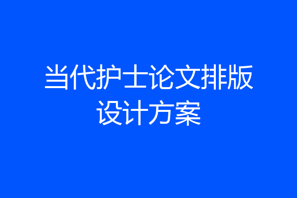 当代护士论文排版设计方案