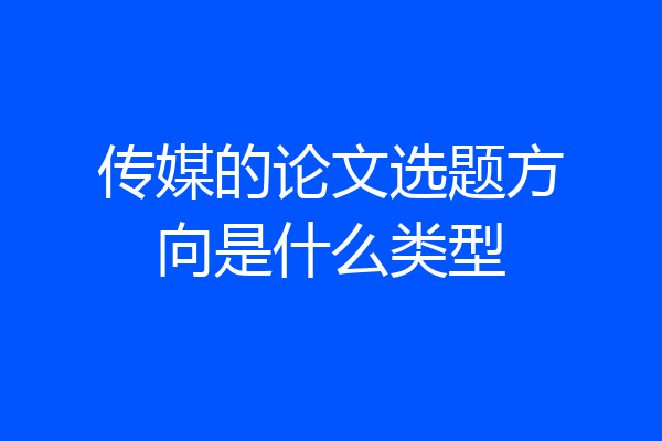 传媒的论文选题方向是什么类型