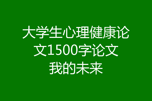 大学生心理健康论文1500字论文我的未来