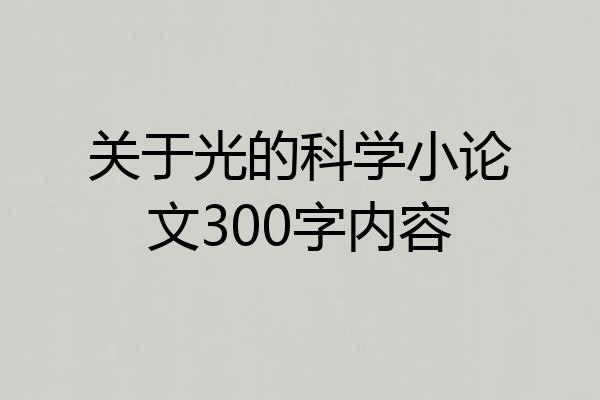 关于光的科学小论文300字内容