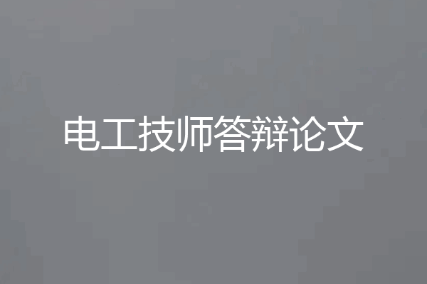 电工技师答辩论文