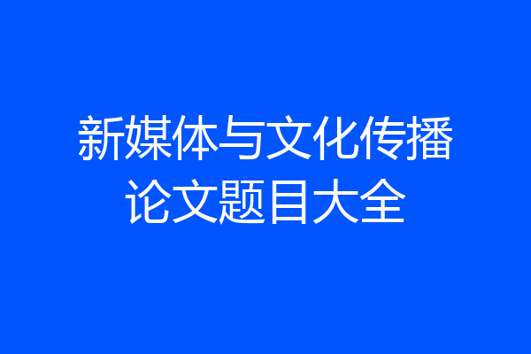 新媒体与文化传播论文题目大全