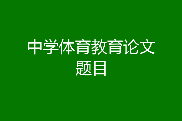 中学体育教育论文题目