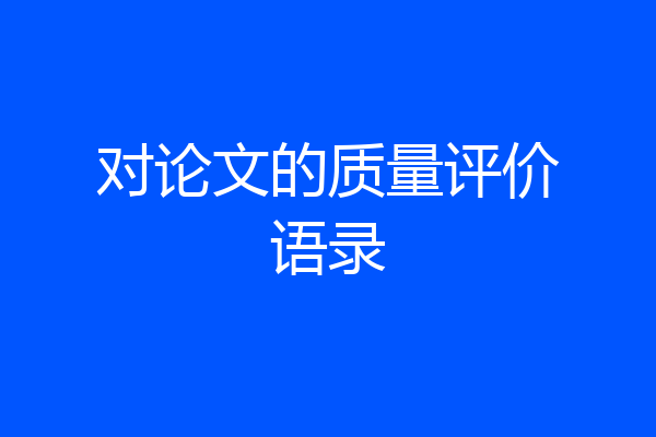 对论文的质量评价语录