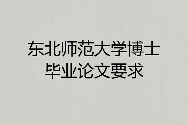 东北师范大学博士毕业论文要求