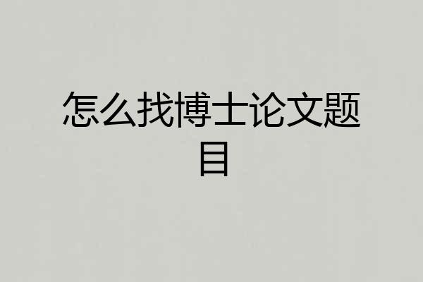 怎么找博士论文题目