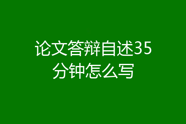 论文答辩自述35分钟怎么写