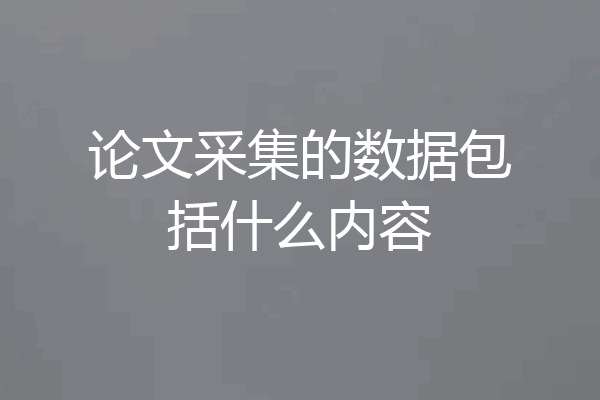 论文采集的数据包括什么内容